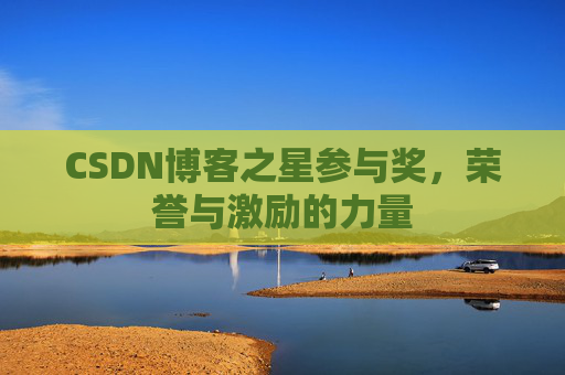CSDN博客之星参与奖,荣誉与激励的力量